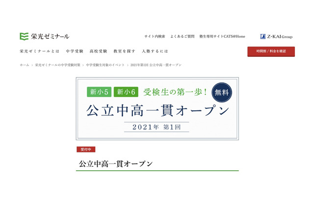 【中学受験】新小5-6対象「公立中高一貫オープン」2/20・21 画像