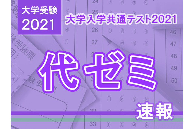 【大学入学共通テスト2021】(1日目1/16)代ゼミが分析スタート、地理歴史・公民から 画像