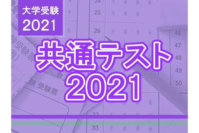 【大学入学共通テスト2021】受験生お役立ちリンク集、解答速報・解説・自己採点・合否判定まとめ 画像