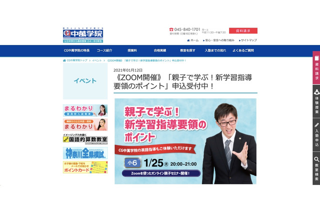 中萬学院「親子で学ぶ！新学習指導要領のポイント」Zoom開催1/25 画像