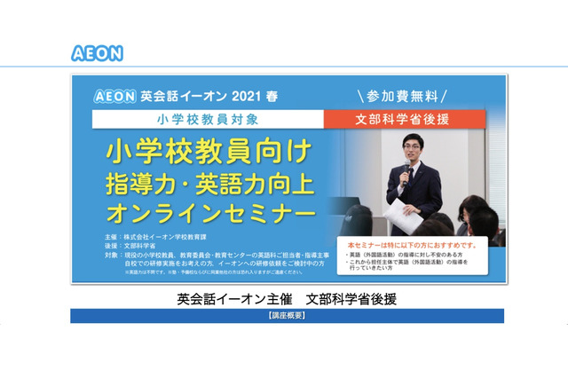 イーオン「小学教員向け指導力・英語力向上セミナー」初オンライン 画像