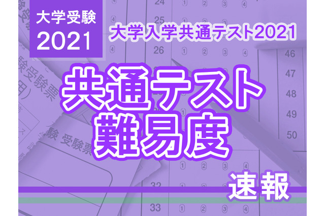 【大学入学共通テスト2021】（1日目1/16）全科目の難易度＜4予備校まとめ＞ 画像