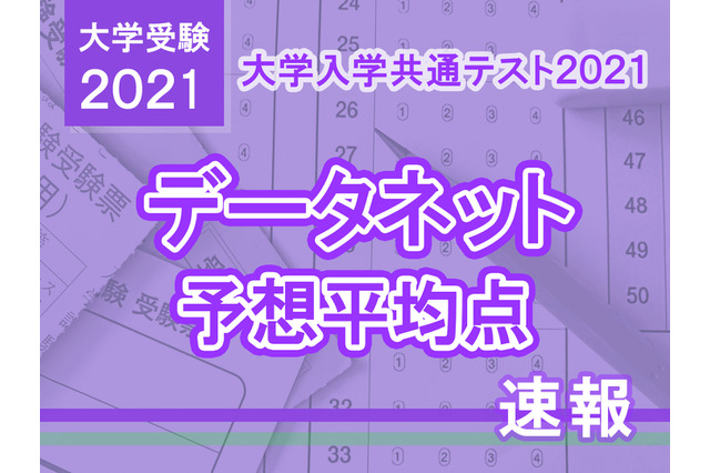 【大学入学共通テスト2021】予想平均点（1/17速報）文系5教科8科目551点・理系5教科7科目557点…データネット 画像