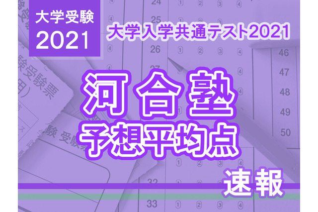 【大学入学共通テスト2021】予想平均点（1/17速報）5教科7科目は文系535点・理系540点…河合塾 画像