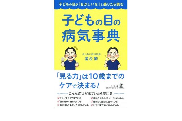 子どもの目が「おかしいな」と感じたら…目の病気事典 画像