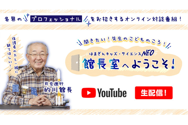 はまぎんこども宇宙科学館、森田正光氏を迎え対談番組2/7 画像
