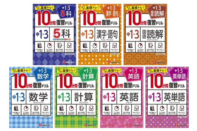 受験研究社、短時間で実力UP「中学10分間復習ドリル」1/24発売 画像