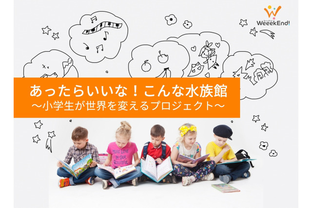 小学生の「あったらいいな！こんな水族館」1/31まで投票受付 画像