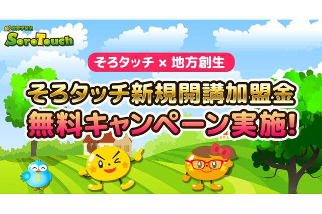iPad活用の暗算学習法「そろタッチ」新規導入加盟金を無料に 画像