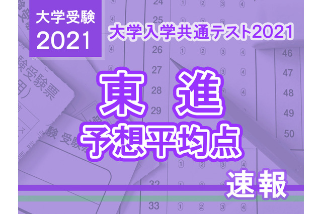 【大学入学共通テスト2021】予想平均点（1/19速報）5教科7科目は文系550点・理系561点…東進 画像