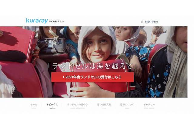 クラレ、使用済ランドセルを募集…アフガニスタンの子どもたちへ 画像