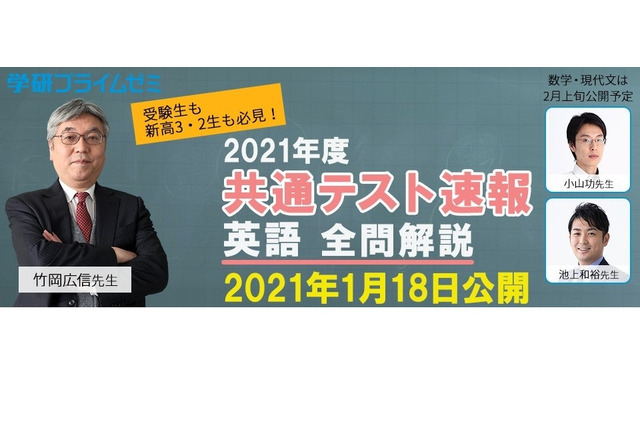 【大学入学共通テスト2021】学研プライムゼミ、英語全問解説映像を配信 画像