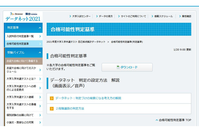 【大学入学共通テスト2021】データネット「合格可能性判定基準」公開 画像