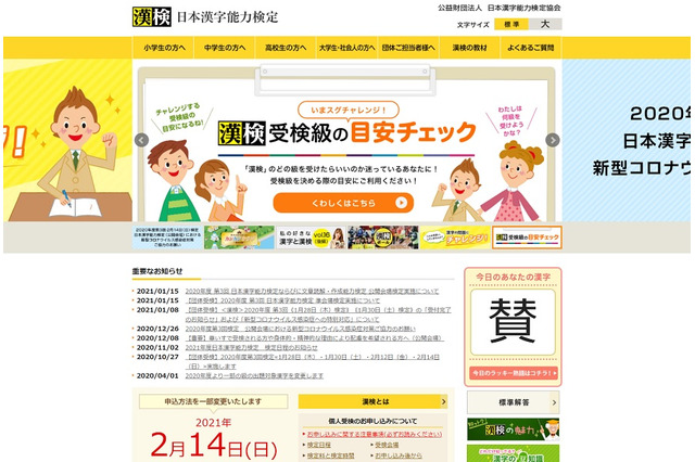 漢検協会、2/14の各種検定は予定どおり実施(1/15時点) 画像