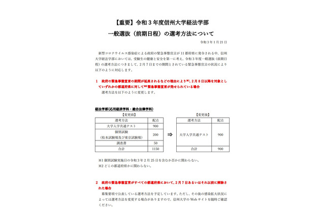 【大学受験2021】信州大、緊急事態宣言延長の場合「共通テスト」で選抜 画像