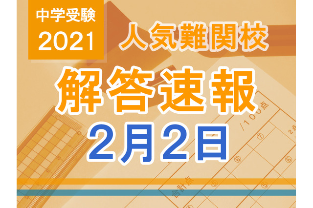 【中学受験2021】解答速報情報（2/2版）栄光、聖光、豊島岡女子など 画像