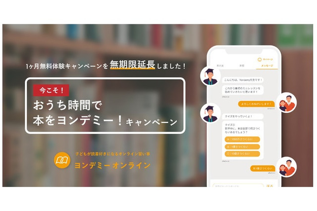 読書教育の習い事サービス「ヨンデミーオンライン」無料体験延長 画像