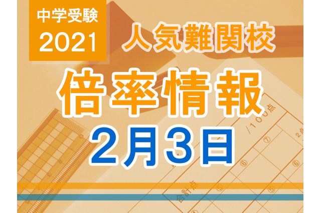 【中学受験2021】解答速報情報(2/3版)浅野、慶應中等部、筑駒 画像