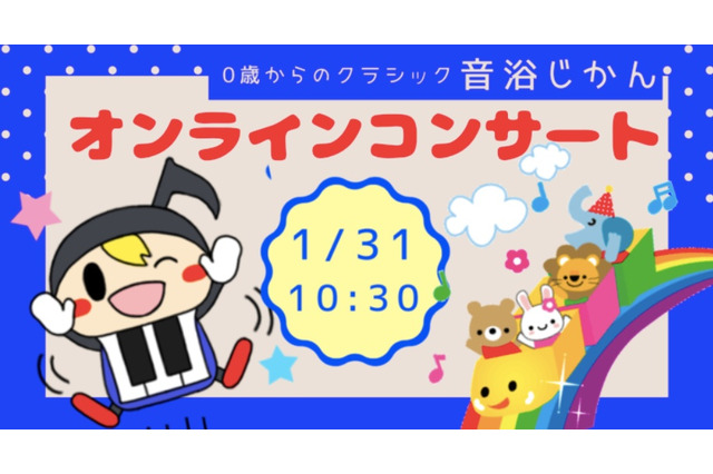 音浴じかん「0歳からのクラシックコンサート」1/31ライブ配信 画像