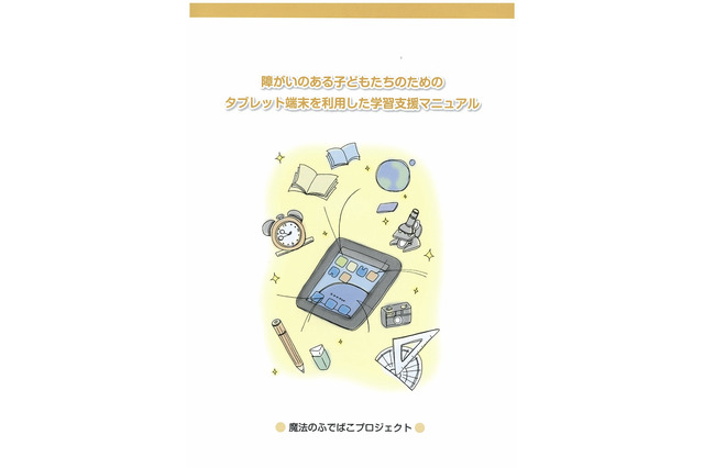 タブレット端末による障がい児学習支援…東大とソフトバンクがマニュアル作成 画像