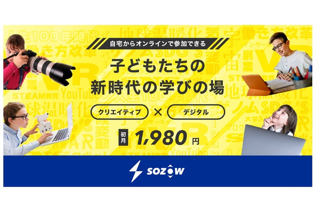 小中学生向けオンラインスクール「SOZOW」オープン 画像