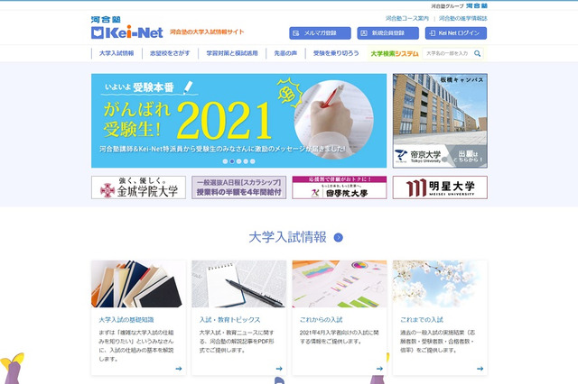 【大学受験2021】コロナ対応・国公立大入試変更点・私大出願状況を更新、河合塾 画像