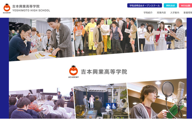 エンタメを学ぶ「吉本興業高等学院」東京・大阪に4月開校 画像