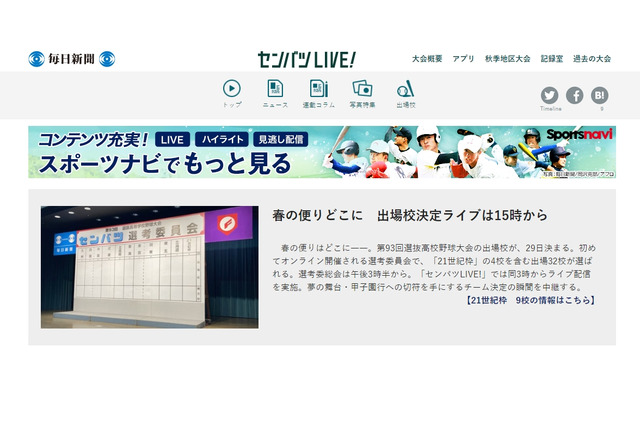 【高校野球2021春】センバツ出場校決定ライブ15時から 画像