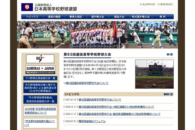 【高校野球2021春】センバツ出場32校が決定、初出場10校 画像