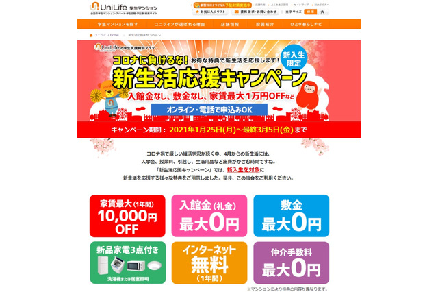 敷金無料など新入生を応援…UniLife全国500室対象 画像