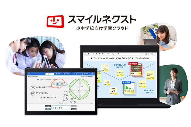 小中学校向け学習クラウド「スマイルネクスト」9月発売 画像