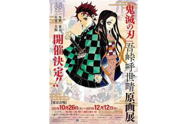 「鬼滅の刃」初の原画展、東京・大阪で開催 画像