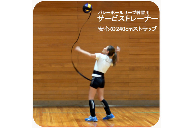 バレーボール練習用品「サービストレーナー」リニューアル 画像
