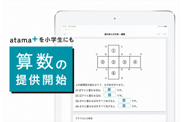 AI先生「atama＋」小学生向け算数の提供開始 画像