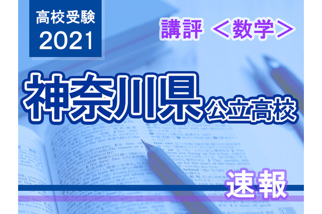 【高校受験2021】神奈川県公立入試＜数学＞講評…昨年よりやや易化 画像