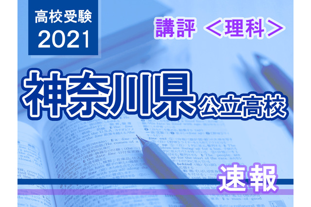 【高校受験2021】神奈川県公立入試＜理科＞講評…難易度は昨年並み 画像