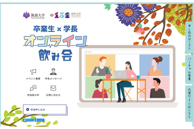 筑波大「今度、学長と飲まない?」卒業生と学長がオンライン交流 画像