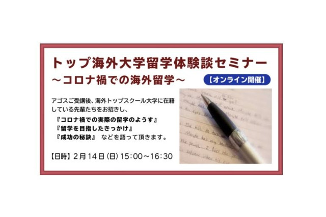 ハーバードなど、奨学金合格者による海外留学体験談セミナー2/14 画像