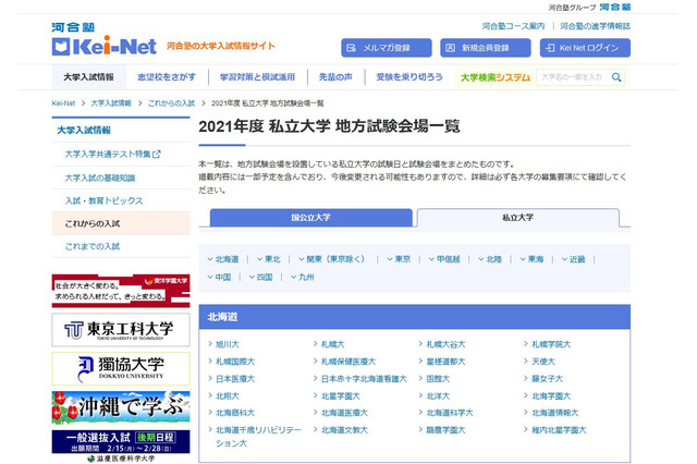 【大学受験2021】私立大の入試日程・地方試験会場一覧 画像