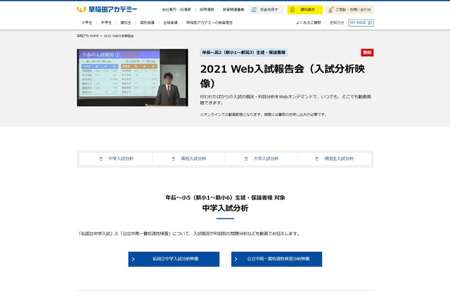 【中学受験】【高校受験】【大学受験】早稲田アカデミー、2021 Web入試報告会…動画で配信 画像