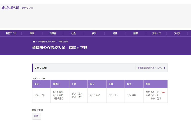 【高校受験2021】神奈川など1都6県の解答速報…東京新聞Web掲載 画像