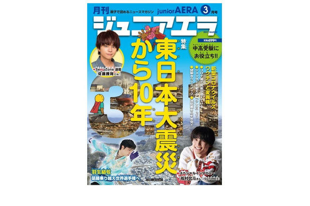 東日本大震災から10年を特集「ジュニアエラ3月号」 画像