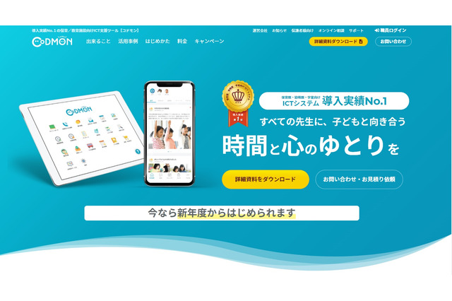 子ども施設向けICTツール「CoDMON」全国7,000以上で導入 画像
