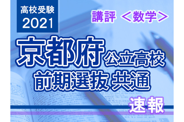 【高校受験2021】京都府公立前期＜数学＞講評…全体的に取り組みやすい 画像