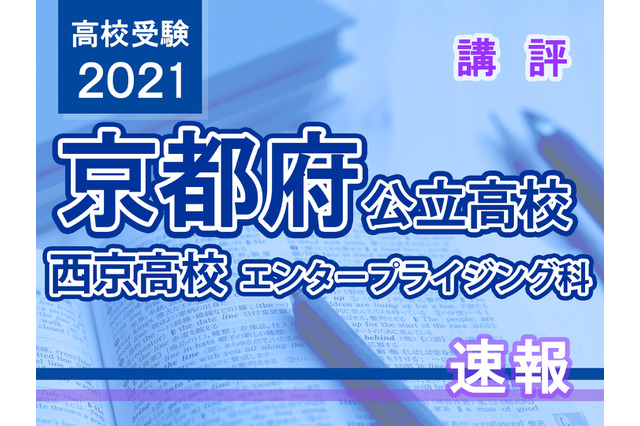 【高校受験2021】京都府公立前期＜西京高校エンタープライジング科＞講評 画像