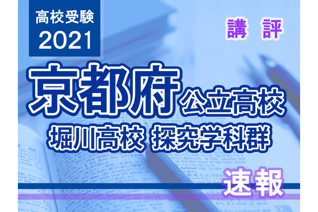 【高校受験2021】京都府公立前期＜堀川高校探究学科群＞講評 画像