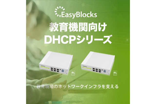 ぷらっとホーム、教育機関向けDHCPアプライアンスサーバー新モデル 画像