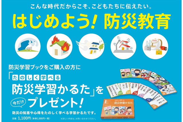 小中高校向け防災学習ブック購入キャンペーン5/31まで 画像