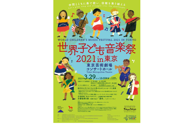 「世界子ども音楽祭in東京」会場&オンライン配信3/29 画像