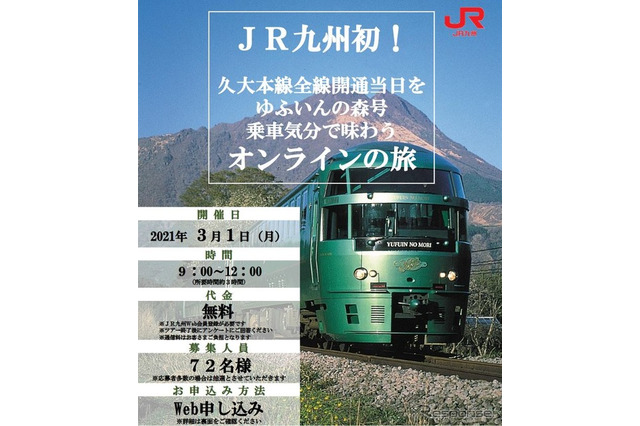 特急「ゆふいんの森」の旅を楽しむオンラインツアー3/1 画像